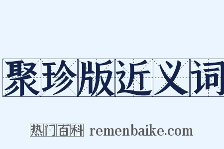 聚珍版近义词是什么意思的图片